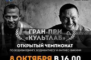 Открытый Чемпионат по бодибилдингу "ГРАН-ПРИ "КУЛЬТЛАБ"