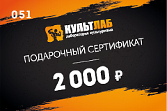 Подарочный сертификат на 2 000 рублей